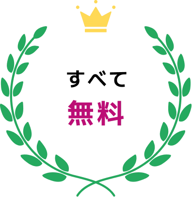 すべて無料